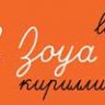 Font - JH Zoya Cyrillic